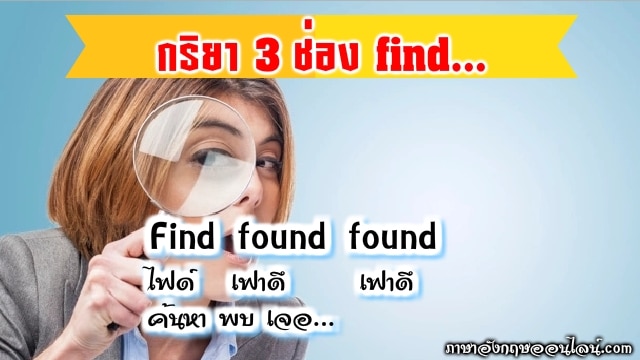 Find กริยา 3 ช่อง คือ Find Found Found มาดูคำอ่านคำแปล พร้อมประโยค -  ภาษาอังกฤษออนไลน์